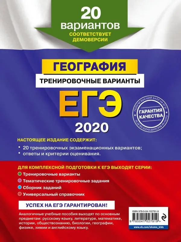 ЕГЭ-2020. География. Тренировочные варианты. 20 вариантов