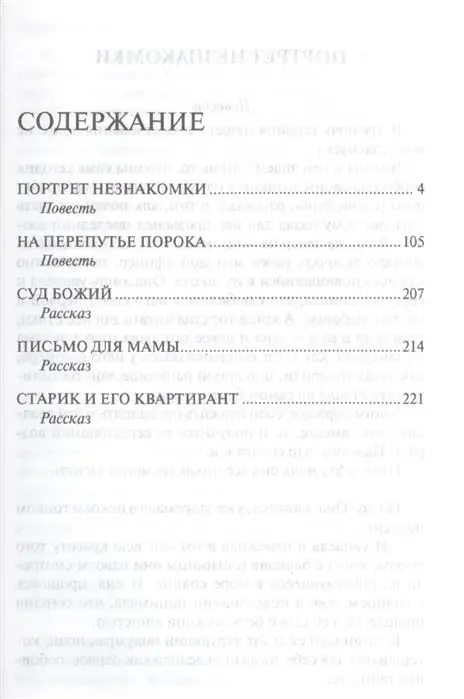 На перепутье порока: повести и рассказы