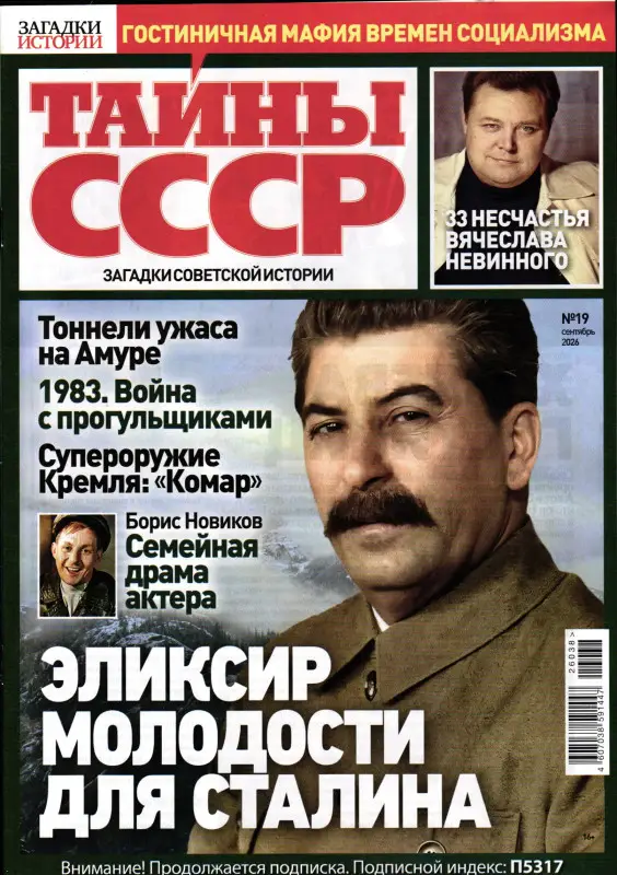Тайны СССР. Загадки Истории 19/26
