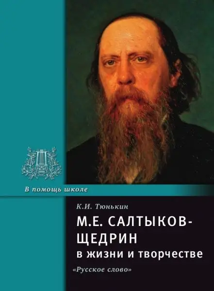 Тюнькин К.И. М.Е. Салтыков-Щедрин в жизни и творчестве (978-5-9932-0559-5)