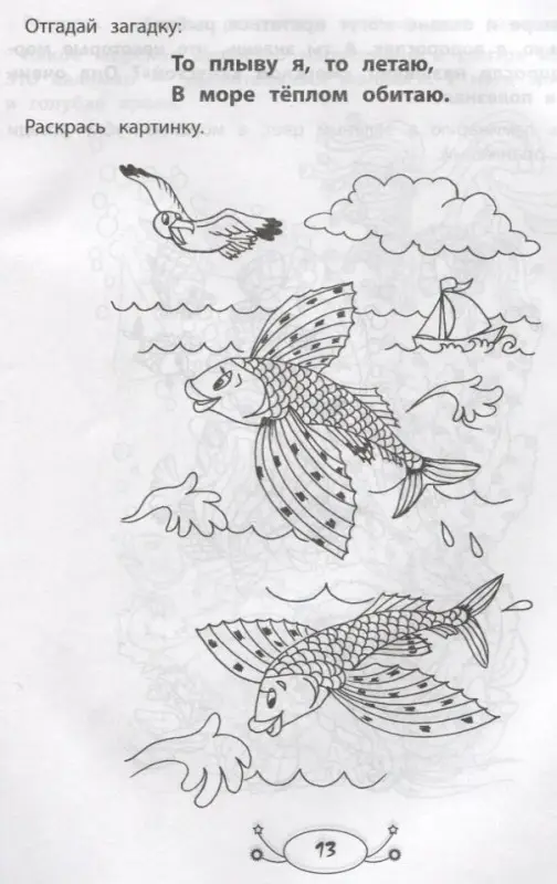 Уценка. Заболотная Этери Николаевна: Жители моря: раскраска с заданиями и загадками