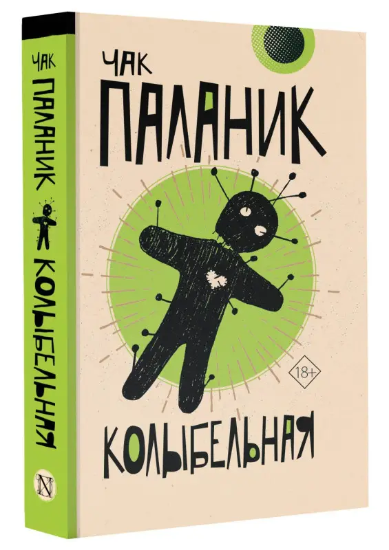 Паланик Чак: Колыбельная