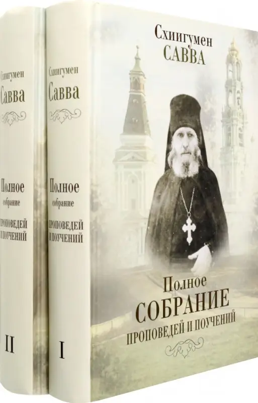 Уценка. Схиигумен Савва (Остапенко). Полное собрание проповедей и поучений. В 2 томах