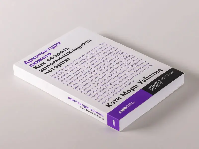 Уэйланд Кэти Мари: Архитектура сюжета: Как создать запоминающуюся историю