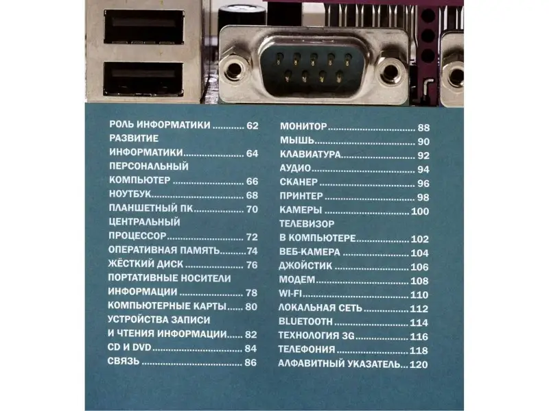 Наука, Техника и Информатика. Большая детская энциклопедия