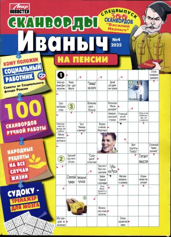 Василий Иваныч 300 сканвордов спец на пенсии 04/25