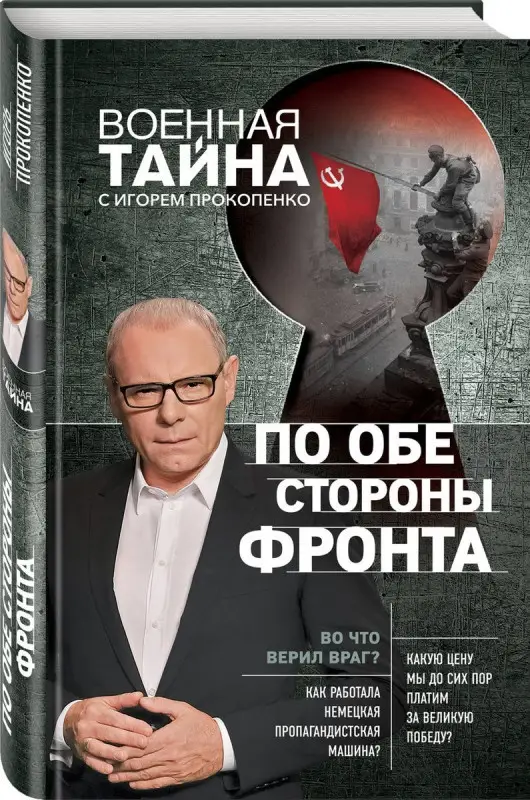 Прокопенко Игорь Станиславович. По обе стороны фронта. Неизвестные факты Великой Отечественной войны