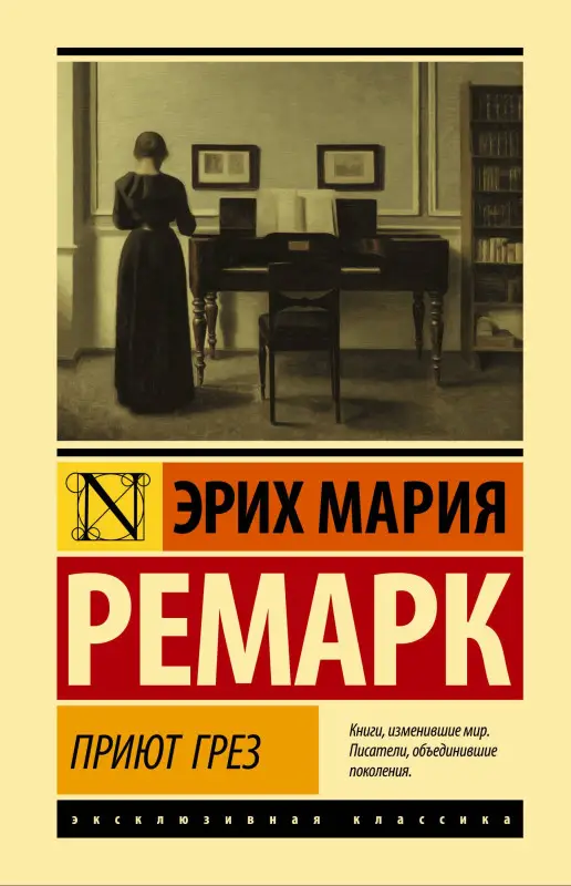 Ремарк Эрих Мария: Приют Грез