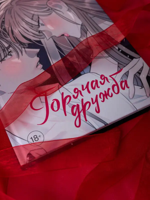 Горячая дружба. Том 3 (Грязная дружба / Friendship, The Impure Type). Манхва