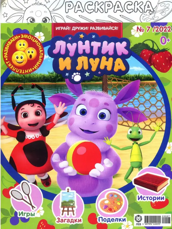 Уценка. ж-л Лунтик 07/22+ РАСКРАСКА