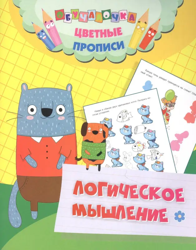 Уценка. Андреева Юлия А.: Цветные прописи. Логическое мышление