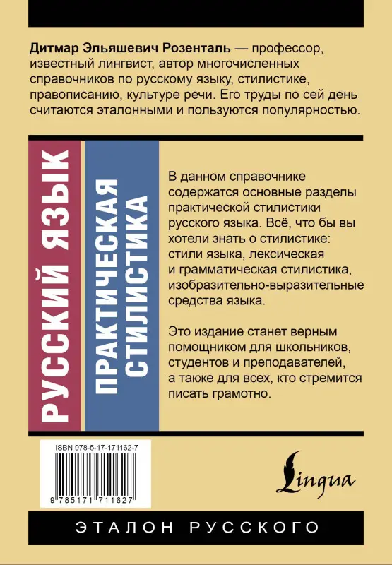 Уценка.Розенталь Дитмар Эльяшевич: Русский язык. Практическая стилистика