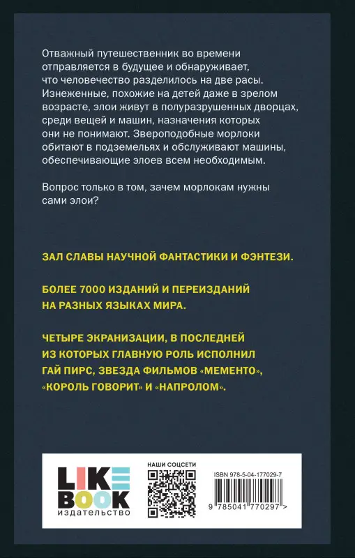 Герберт Джордж Уэллс. Машина времени