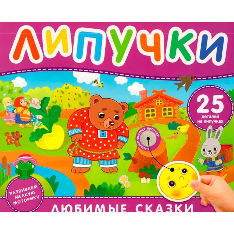 Уценка. Тараненко Марина Викторовна: Любимые сказки. Книга с липучками