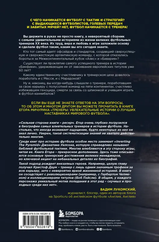 Егор Мичурин. "Тренеры": увлекательные истории о лучших наставниках мирового футбола