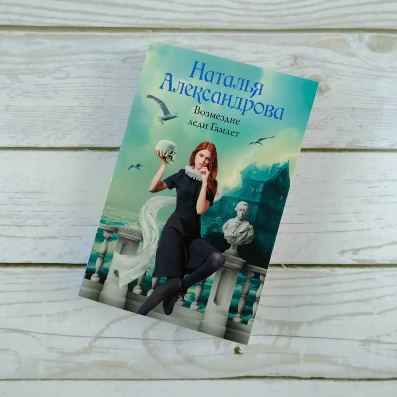 Александрова Наталья Николаевна: Возмездие леди Гамлет