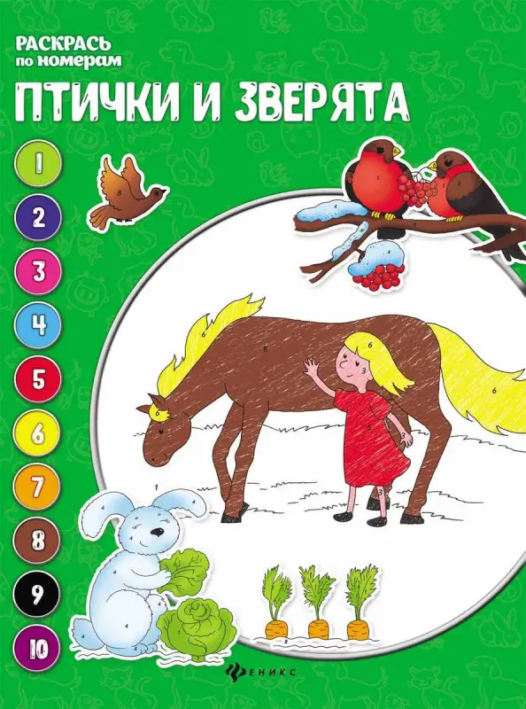 Евгения Бахурова: Птички и зверята. Книжка-раскраска (-30272-9)