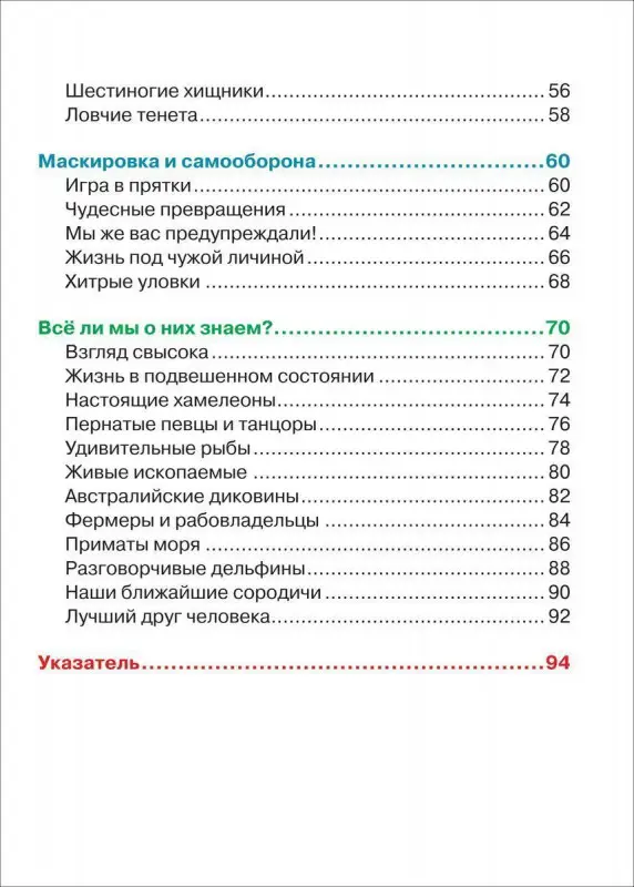 Уценка. Удивительные животные (ДЭР)