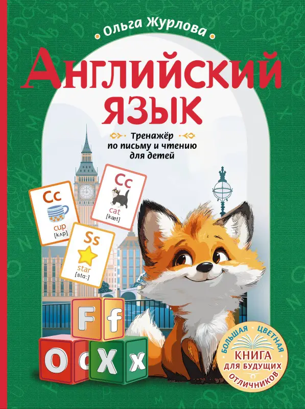 Журлова Ольга Андреевна: Английский язык. Тренажер по письму и чтению для детей