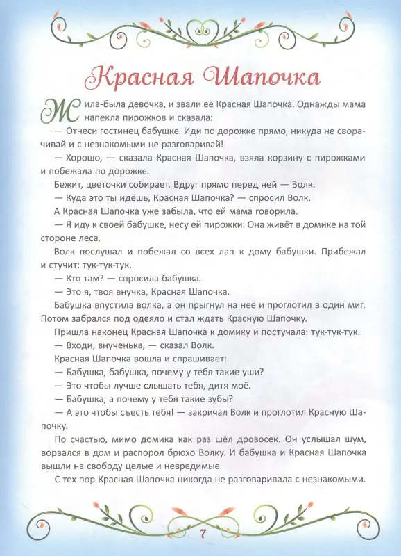 200 лучших сказок. Самая большая книга сказок