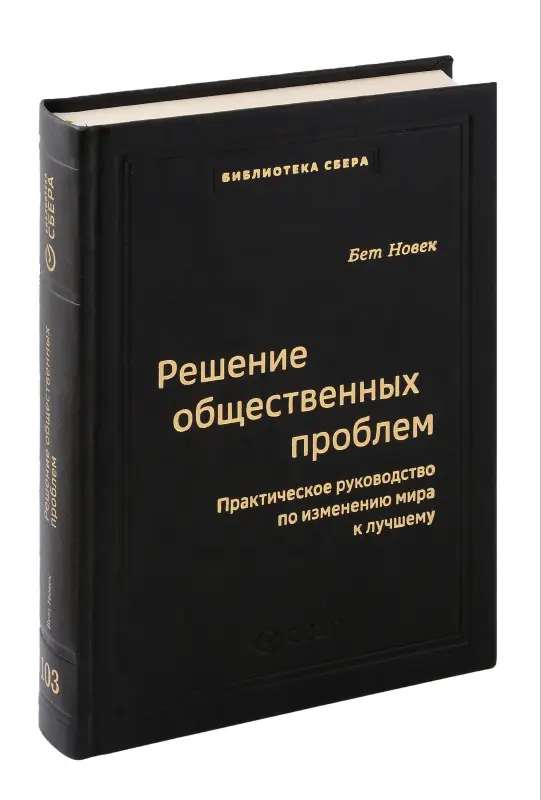 Новек Бет Симон: Решение общественных проблем. Практическое руководство по изменению мира к лучшему. Том 103