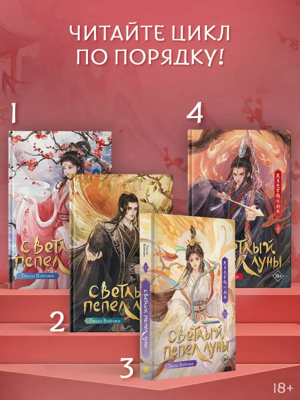 Вэйчжи Тэнло: Светлый пепел луны. Книга 2. Новелла