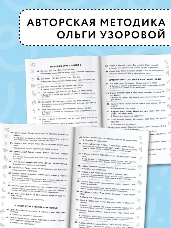 Узорова Ольга Васильевна: Короткие задания на все правила и орфограммы 1 класс