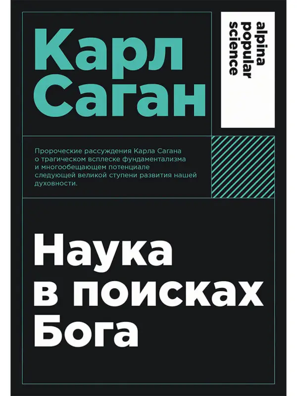 Саган Карл: Наука в поисках Бога