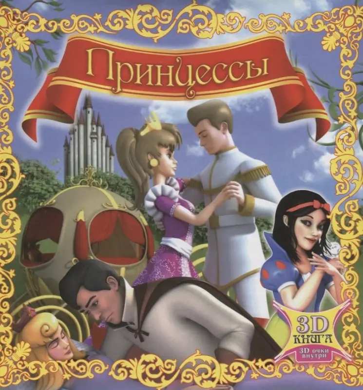 Принцессы. Книга-перевертыш / Волшебная сказка и чудесные загадки