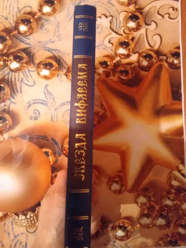 Звезда Вифлеема. Книга-подарок к Новому году, Рождеству и Крещению Господню