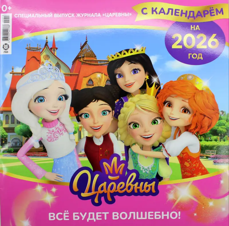 ж-л Царевны 13/25 спец + календарь