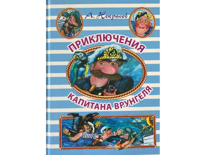 Приключения капитана Врунгеля