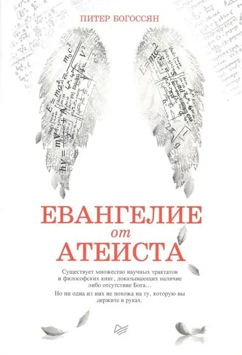 Питер Богосян: Евангелие от атеиста