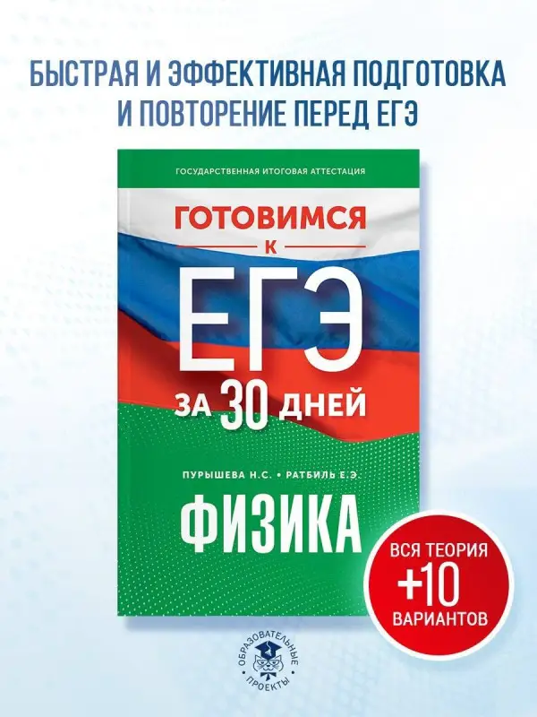 Пурышева Наталия Сергеевна, Ратбиль Елена Эммануиловна: Готовимся к ЕГЭ за 30 дней. Физика