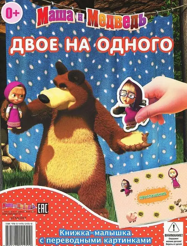 КПК1409 "Маша и Медведь" Двое на одного. Сказка на ночь. Книж