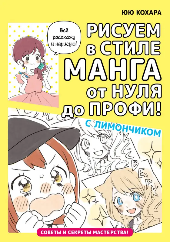 Кохара Юю: Рисуем в стиле манга от нуля до профи! с Лимончиком