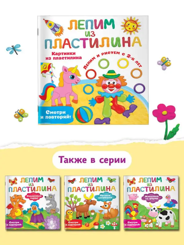 Дмитриева Валентина Геннадьевна: Картинки из пластилина. Лепим и рисуем с 2-х лет