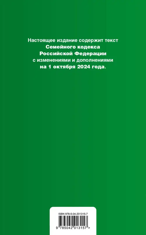 Семейный кодекс РФ. В ред. на 01.10.24 с табл. изм. и указ. суд. практ. / СК РФ