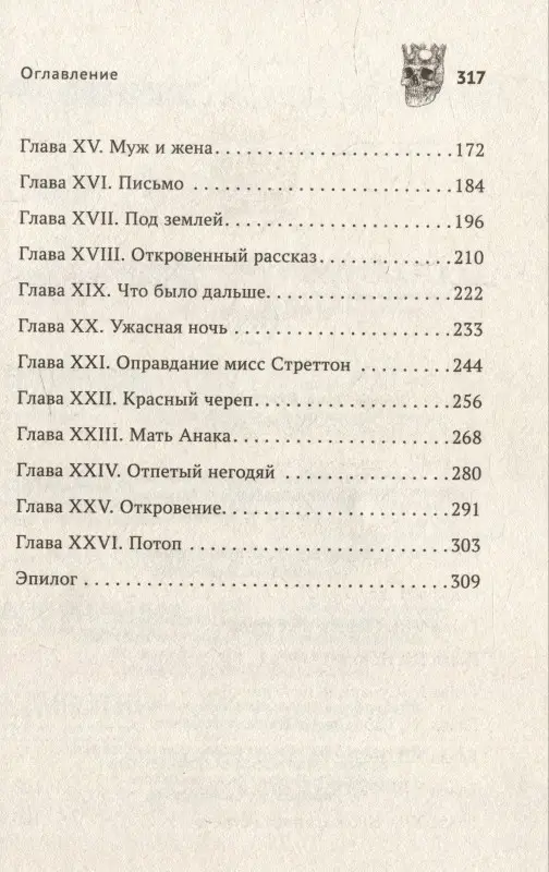 Коронованный череп