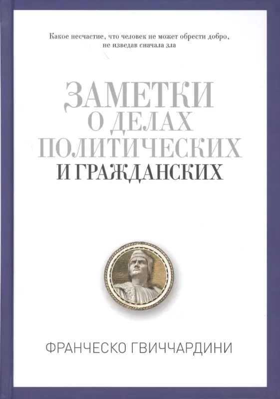 Заметки о делах политических и гражданских