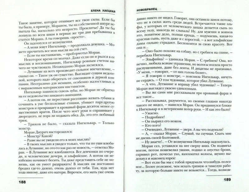 Елена Хаецкая: Новобранец