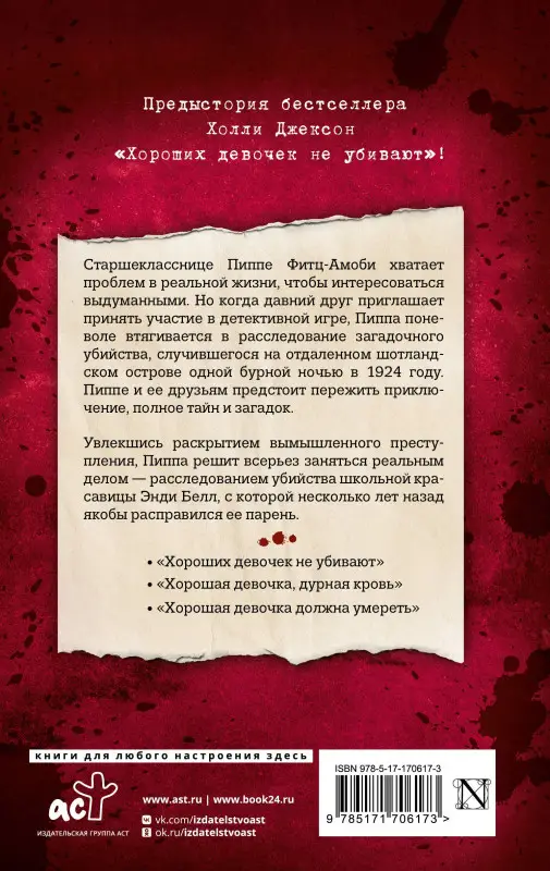 Джексон Холли: Хорошая девочка — плохая компания