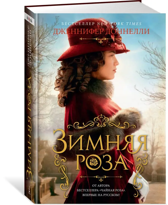 Уценка. Доннелли Дженнифер: Зимняя роза
