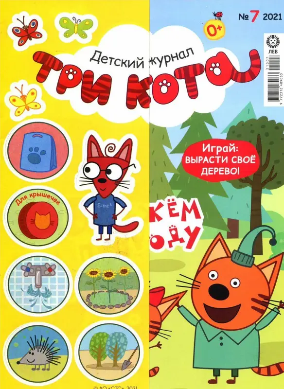 Уценка. Ж-л Три Кота 07/21 + НАКЛЕЙКИ!