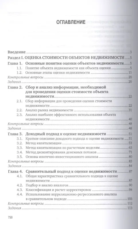 Оценка стоимости имущества – 2-е изд., перераб. и доп.