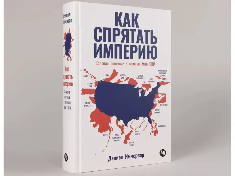 Уценка. Иммервар Дэниэл: Как спрятать империю: Колонии, аннексии и военные базы США