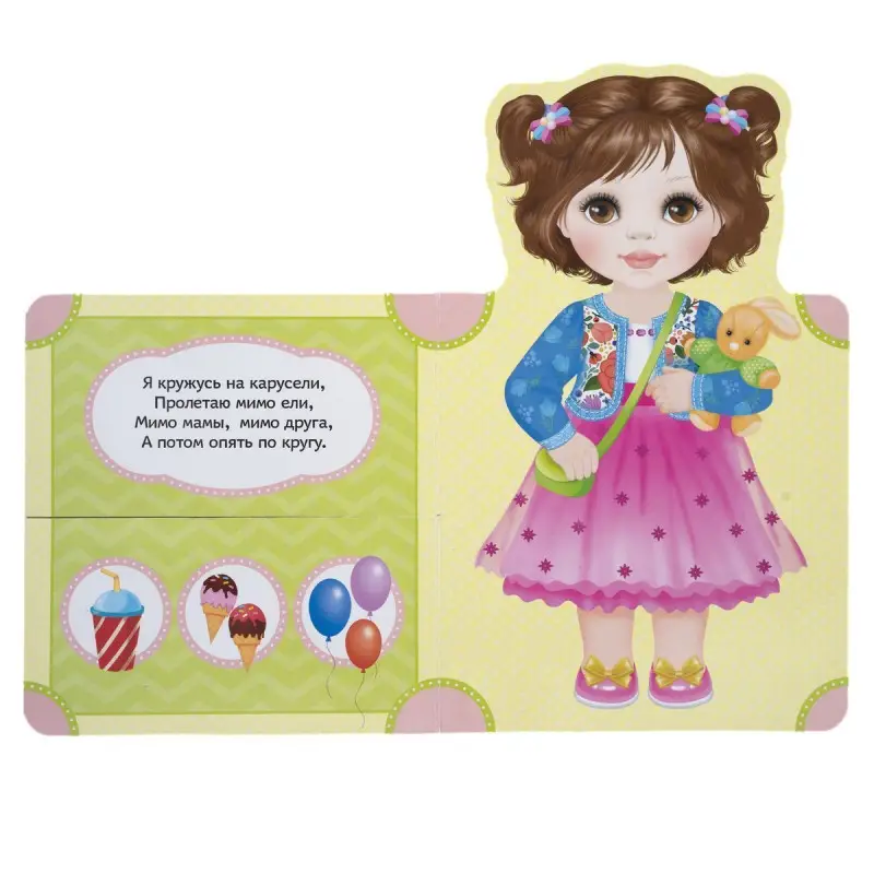 Наряди Соню. Книжка-подружка