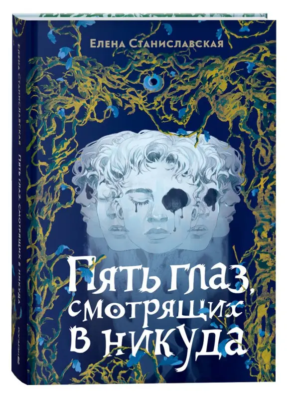 Станиславская Елена: Пять глаз, смотрящих в никуда