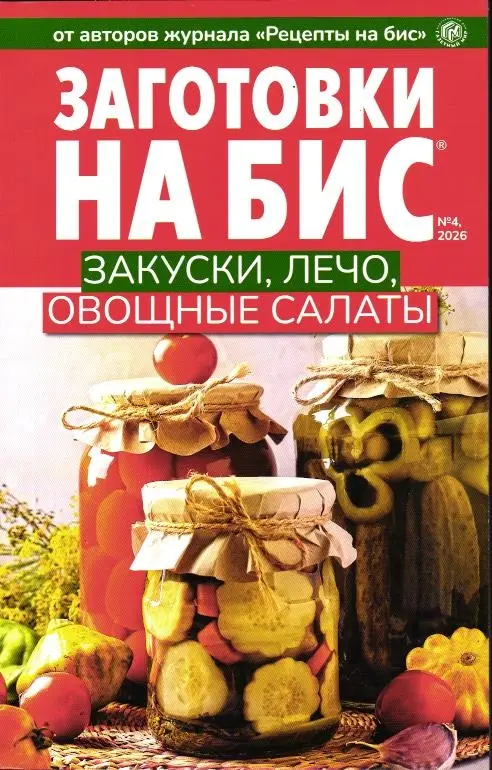 На Бис спец Заготовки 04/26 Закуски, лечо, овощные салаты
