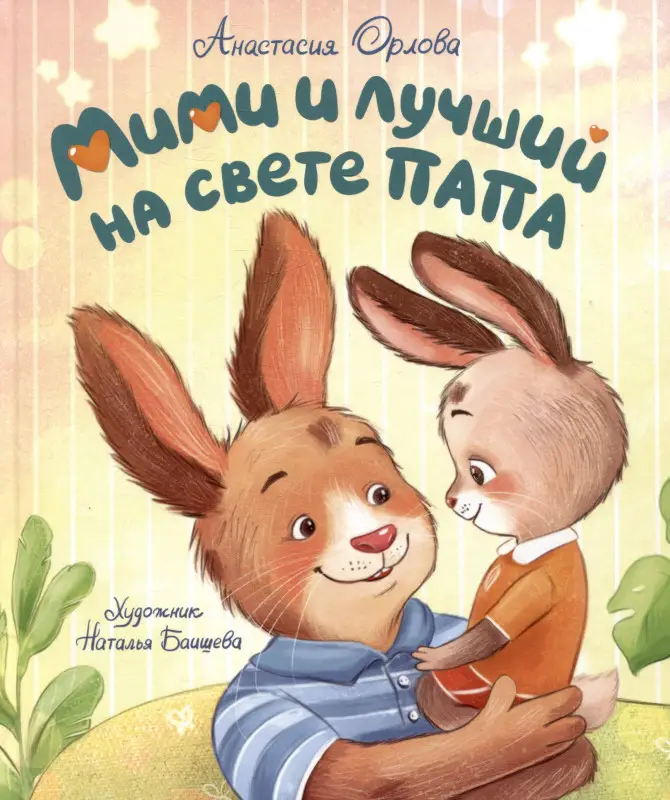 Орлова Анастасия: Мими и лучший на свете папа